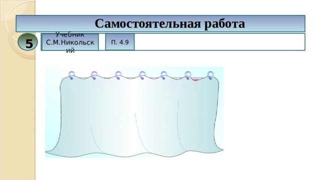 Самостоятельная работа П. 4.9 Учебник С.М.Никольский 5 