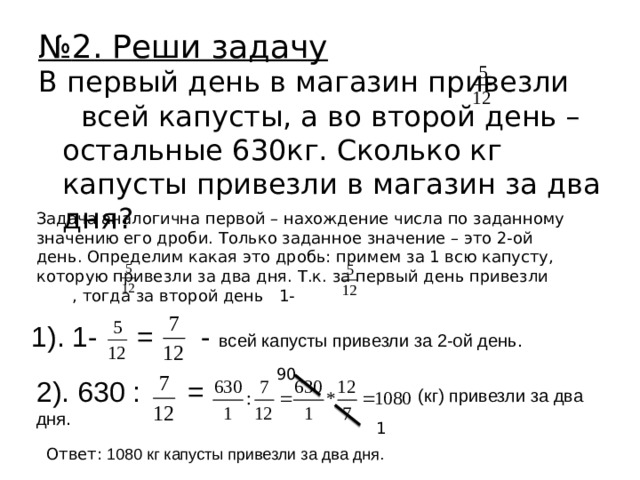 Сколько кг капусты. В магазин привезли 180 кг капусты в первый день продали 5/12. В первый день привезли 5/12 всей капусты а во второй остальные 630. В первый день в магазин привезли 5/12 всех капуста. В первый магазин завезли 5/12 всей капусты.