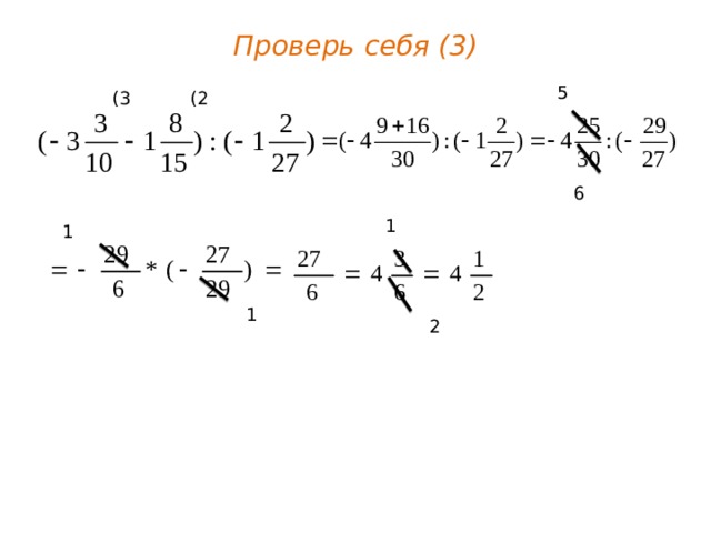 Проверь себя (3) 5 (3 (2 6 1 1 1 2 