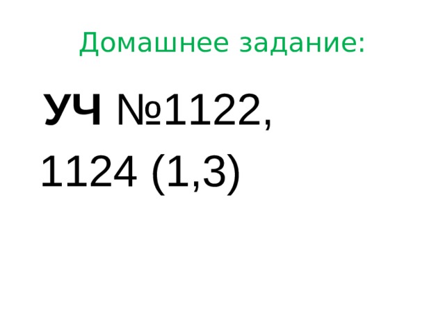 Домашнее задание:  УЧ №1122,  1124 (1,3) 