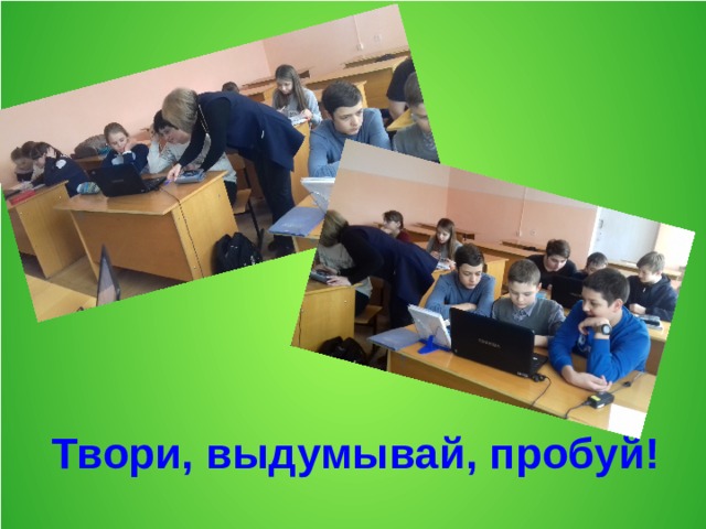 Твори, выдумывай, пробуй!   