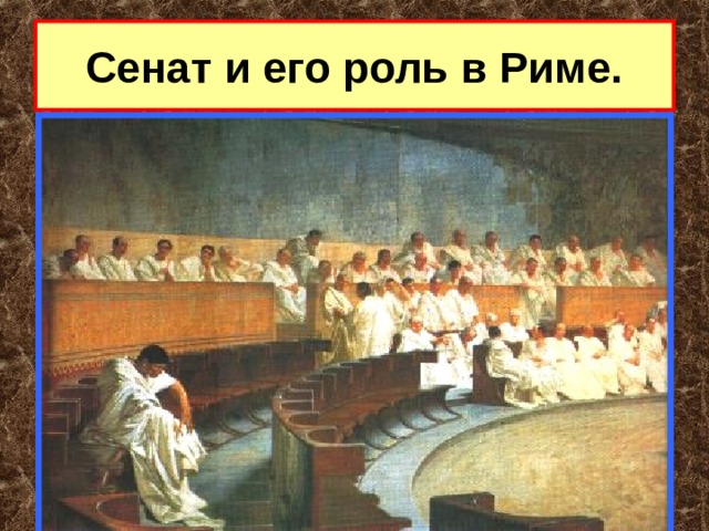 Сенат и его роль в Риме. 