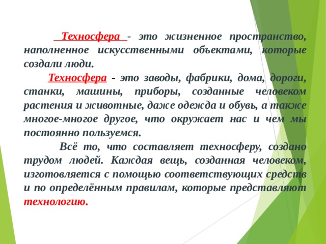 Техносфера это. Техносфера. Презентация на тему Техносфера. Техносфера это в технологии. Что такое Техносфера 5 класс технология.