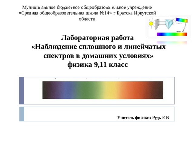 Лабораторная работа «Наблюдение сплошного и линейчатых спектров в домашних  условиях» физика 9,11 класс
