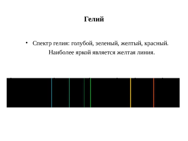 Гелий Спектр гелия: голубой, зеленый, желтый, красный. Наиболее яркой является желтая линия.