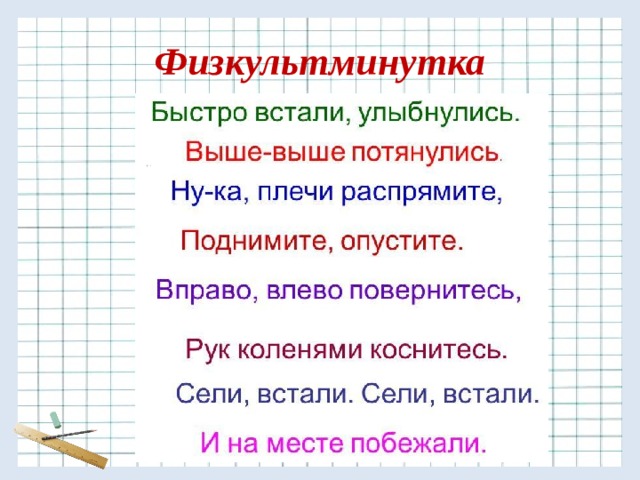 Физкультминутка 