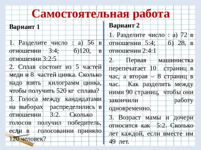 Самостоятельная с вариантами ответов. Деление числа в отношении. Деление числа в отношении задачи. Разделить число в отношении. Самостоятельная работа отношения.