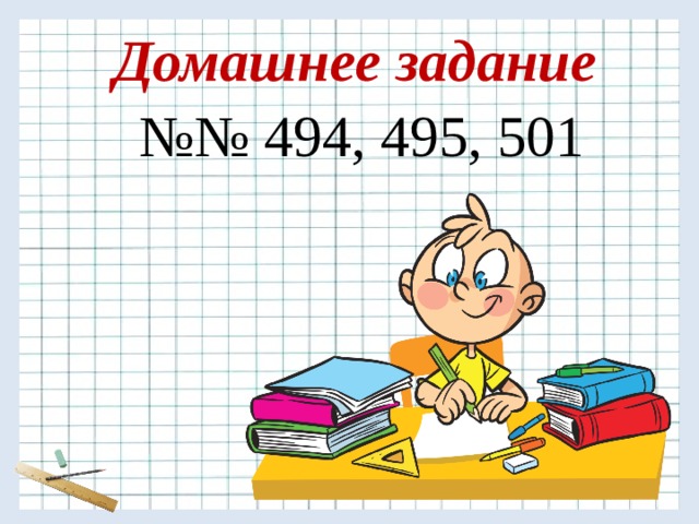 Домашнее задание №№ 494, 495, 501  