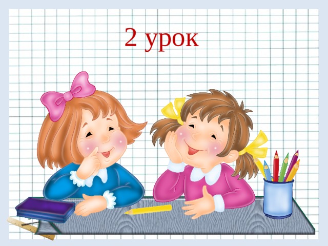 2 урок 