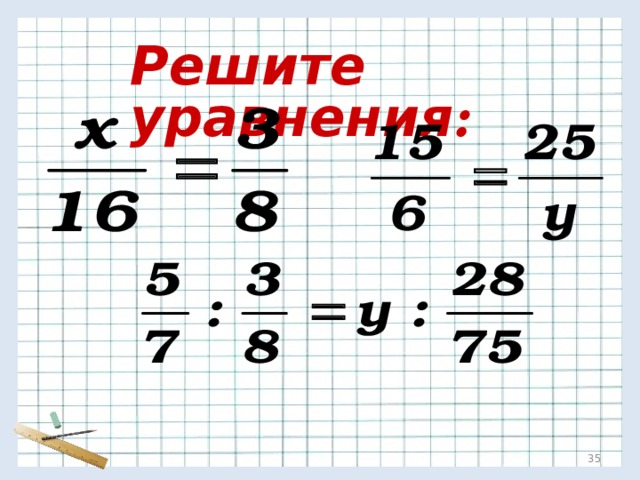 Решите уравнения : 34 