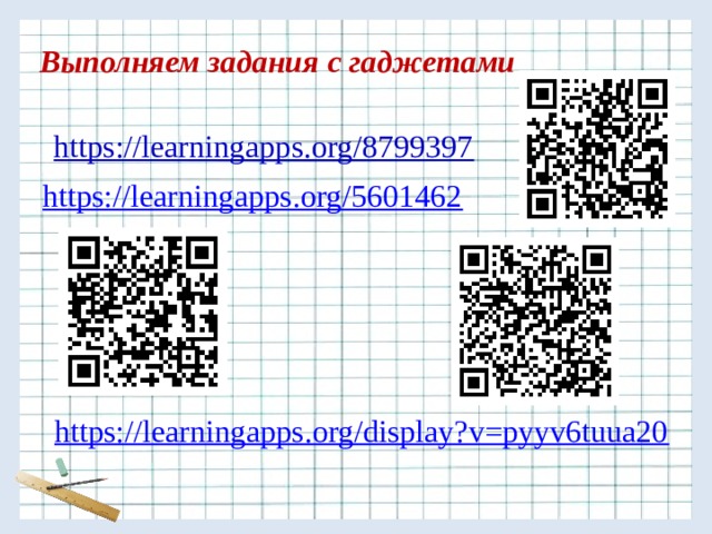 Выполняем задания с гаджетами https://learningapps.org/5601462 https://learningapps.org/display?v=pyyv6tuua20 