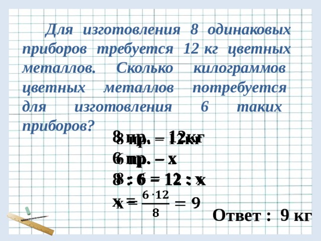 На изготовление 6 деталей. Для изготовления 8 одинаковых приборов требуется 12 килограмм. Для изготовления 8 одинаковых приборов. Для изготовления 6 приборов нужно 14 кг металла. Для изготовления 8 одинаковых приборов требуется 12 кг металла.