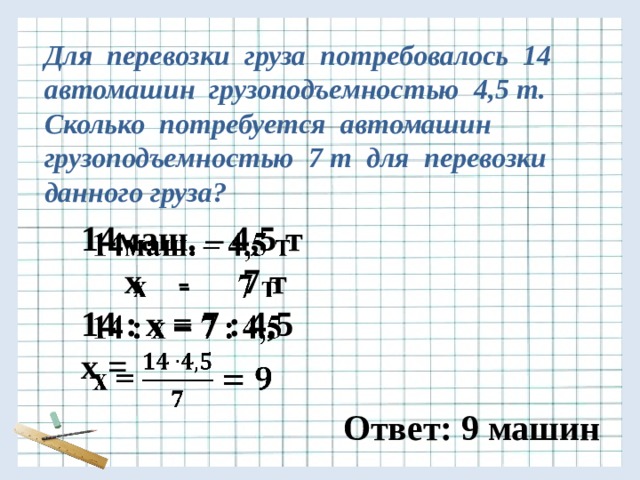 4.5 т. Для перевозки груза потребовалось. Для перевозки груза автомашине грузоподъемностью. Для перевозки груза потребовалось 14 машин грузоподъемностью 4.5 т. Для перевозки груза потребовалось 14 машин грузоподъемностью.