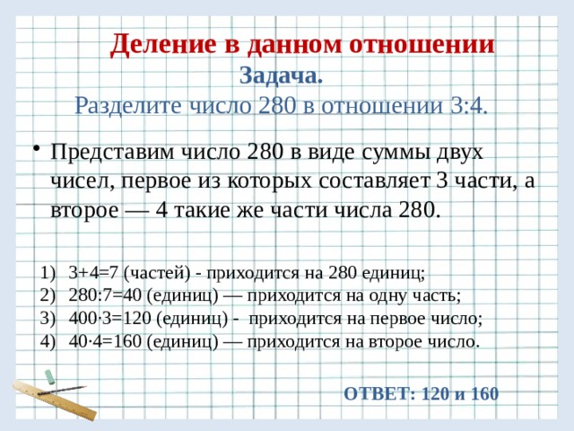 Дано отношение 4. Разделить число в отношении. Деление в данном отношении. Задачи на деление числа в данном отношении. Деление числа в данном отношении задание.