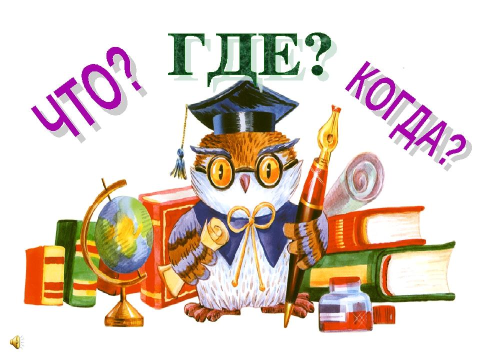 Интеллектуальная игра знатоки пдд