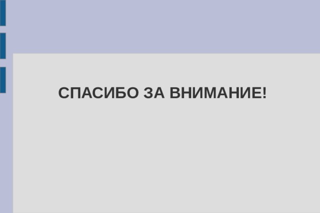 СПАСИБО ЗА ВНИМАНИЕ! 