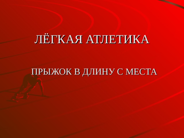  ЛЁГКАЯ АТЛЕТИКА   ПРЫЖОК В ДЛИНУ С МЕСТА 