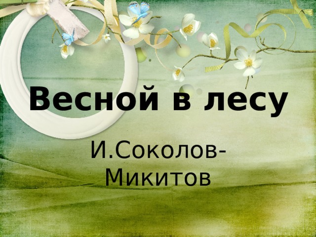 Весной в лесу И.Соколов-Микитов 