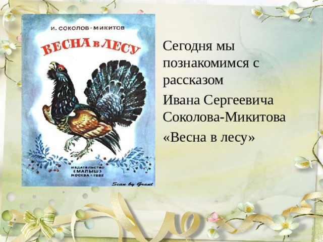 Сегодня мы познакомимся с рассказом Ивана Сергеевича Соколова-Микитова «Весна в лесу» 