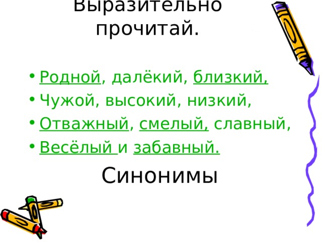 Забавный синоним. Забавно синоним. Высокий низкий это синонимы. Отважный смелый синонимы. Низкий синоним.