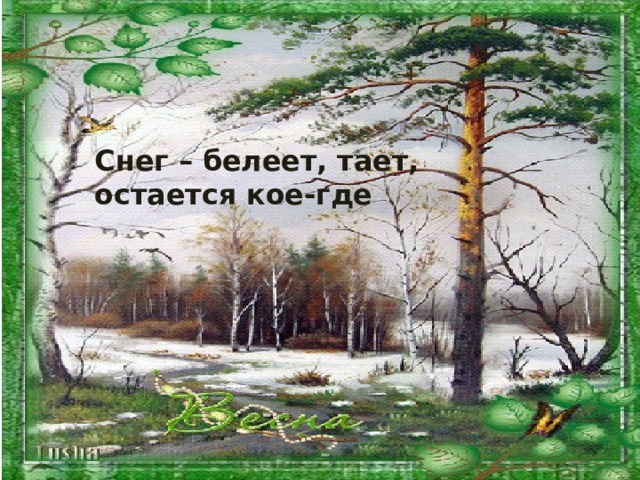 Снег – белеет, тает,  остается кое-где 