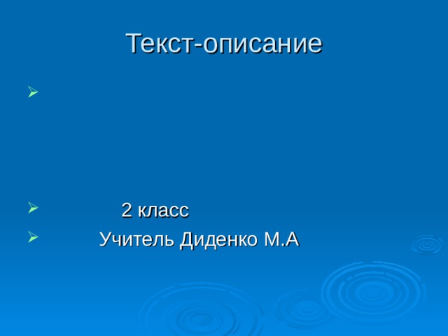 Текст описание 2 класс презентация школа 21 века