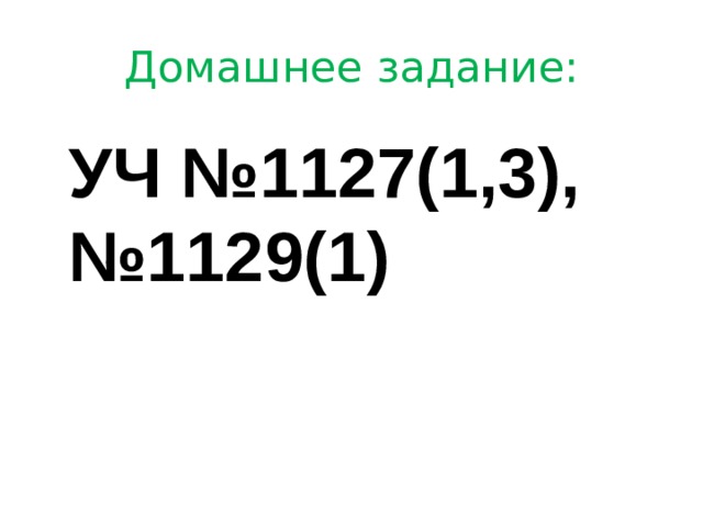 Домашнее задание:  УЧ №1127(1,3), №1129(1) 