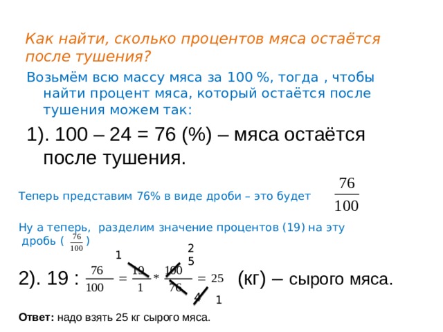 24 в процентах. При тушении мясо теряет 24 процента своей массы. Тушение мяса процент. Как найти массу мякоти. Вес мяса после тушения.