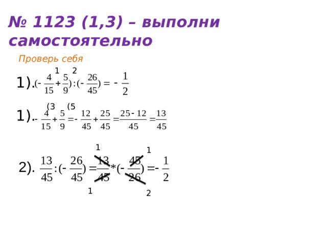 № 1123 (1,3) – выполни самостоятельно Проверь себя 1 2 1). (5 (3 1). 1 1 2). 1 2 