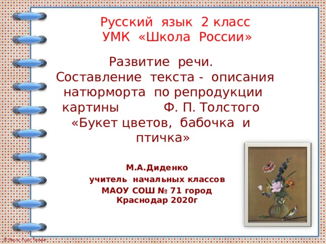 Составление текста-описания по репродукции картины Ф. П. Толстого «Букет  цветов, бабочка и птичка».
