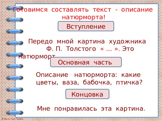 Составление текста описания по репродукции картины толстого букет цветов бабочка и птичка 2 класс