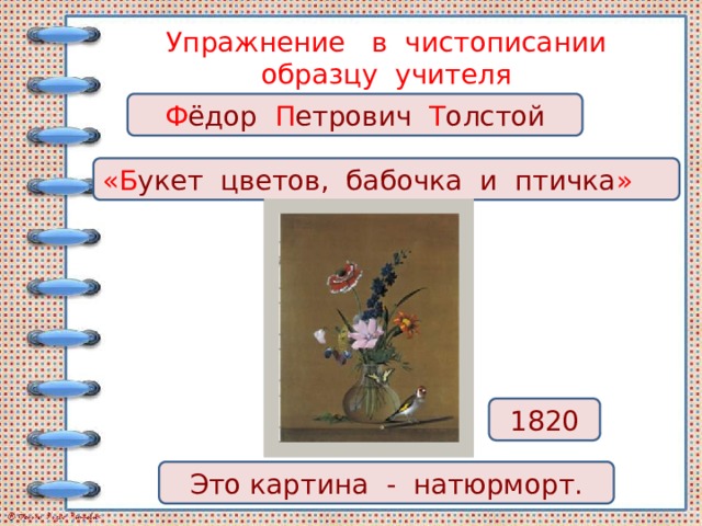 Составление текста-описания по репродукции картины Ф. П. Толстого «Букет  цветов, бабочка и птичка».