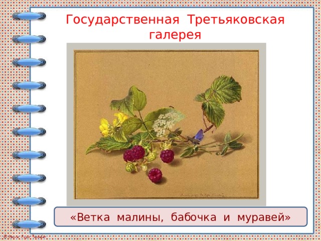 Рассмотрите в картинной галерее учебника репродукцию картины федора петровича толстого букет цветов
