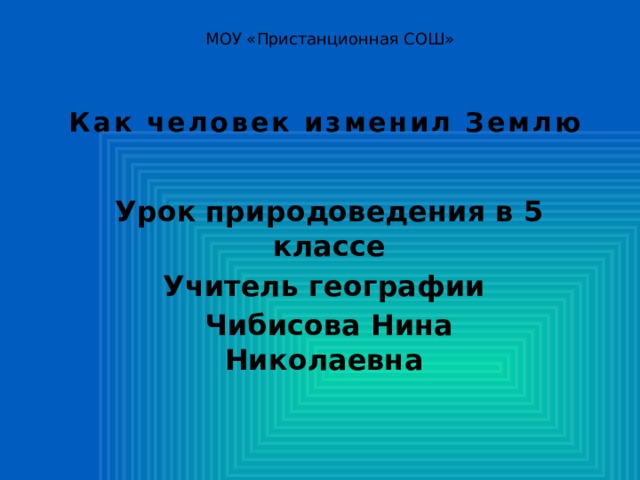 Как человек изменил землю 5 класс презентация