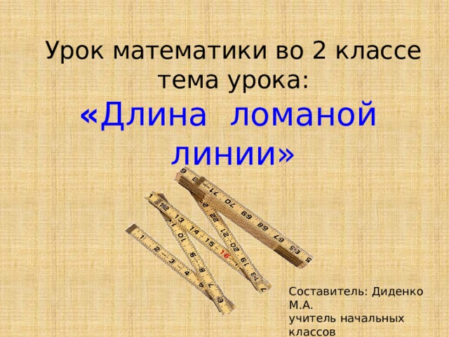 Длина урок в 1 классе. Презентация по математике на тему длина.