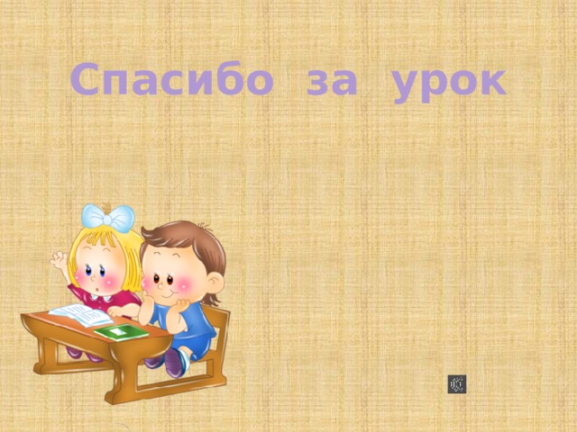 Спасибо за урок 