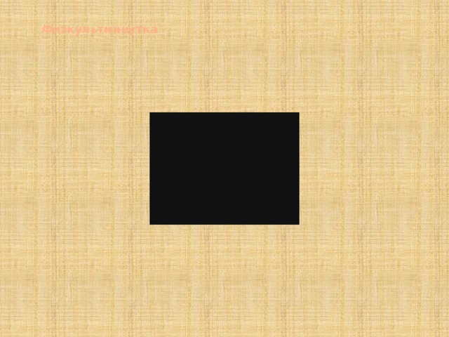 Физкультминутка 