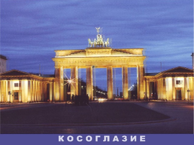 Нарушение глазодвигательных функций, нарушение бинокулярного зрения  Косоглазие - заболевание, характеризующееся отклонением глаз от совместной точки фиксации.   