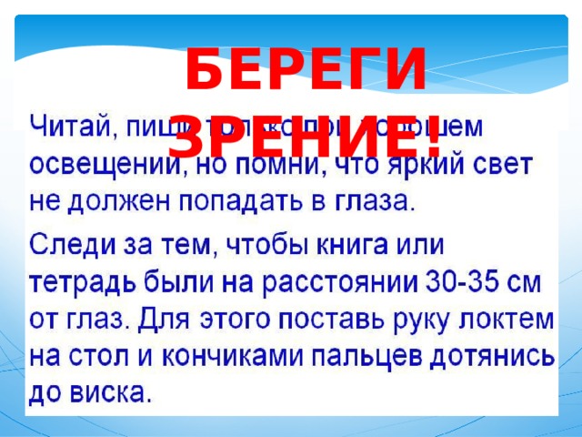 БЕРЕГИ ЗРЕНИЕ! 