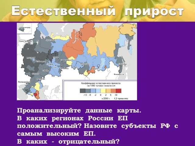 Проанализируйте данные карты. В каких регионах России ЕП положительный? Назовите субъекты РФ с самым высоким ЕП. В каких - отрицательный? 