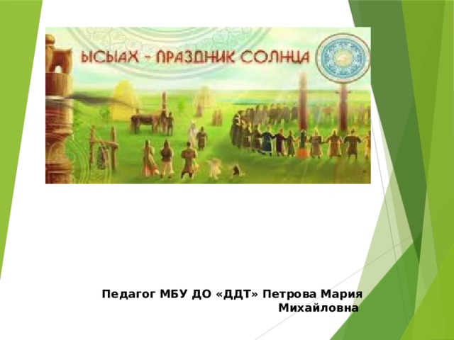 Педагог МБУ ДО «ДДТ» Петрова Мария Михайловна  