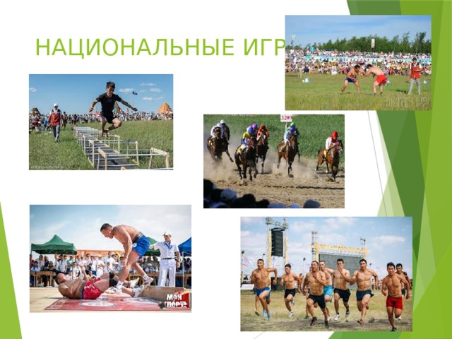 НАЦИОНАЛЬНЫЕ ИГРЫ 