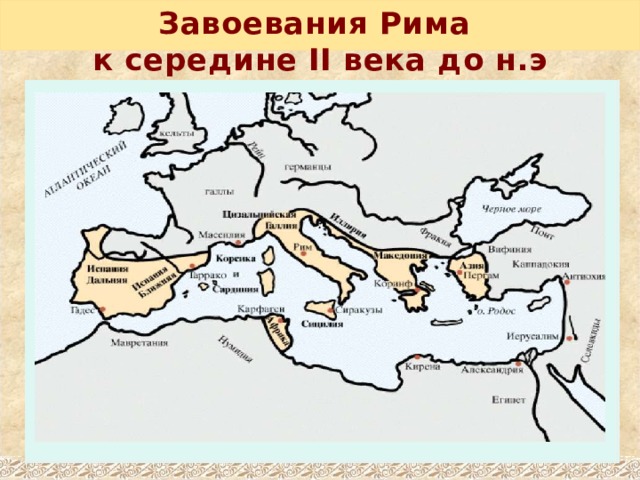 Завоевания Рима  к середине II века до н.э 