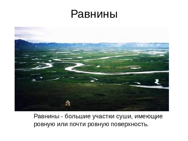 Равнины  Равнины - большие участки суши, имеющие ровную или почти ровную поверхность. 