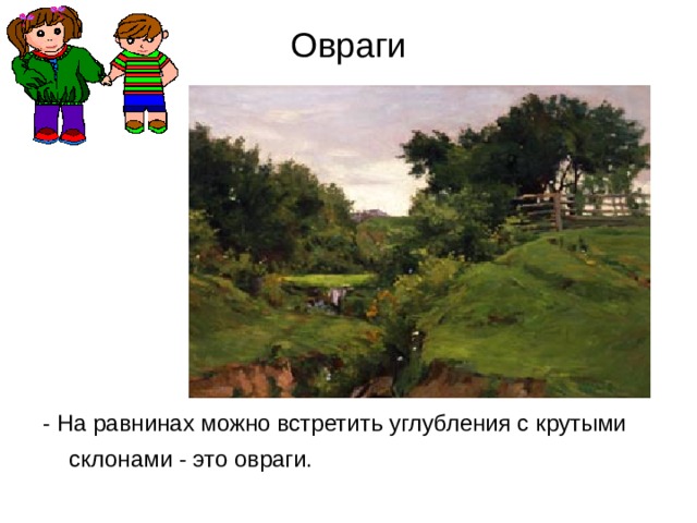 Овраги - На равнинах можно встретить углубления с крутыми склонами - это овраги.  