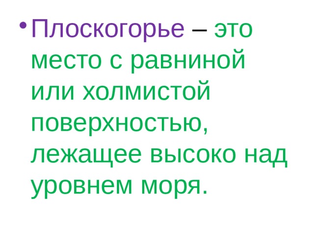 Плоскогорье – это место с равниной или холмистой поверхностью, лежащее высоко над уровнем моря. 