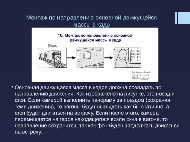 Суть монтажа. Монтаж по направлению движения. Монтаж по направлению основной движущейся массы. Монтаж по направлению основной движущейся массы в кадре. Принцип монтажа по направлению движения.