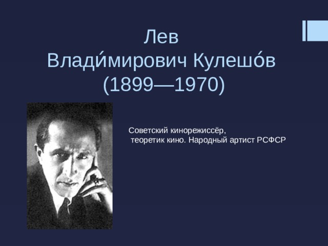 Лев   Влади́мирович Кулешо́в   (1899—1970) Советский кинорежиссёр,   теоретик кино. Народный артист РСФСР 