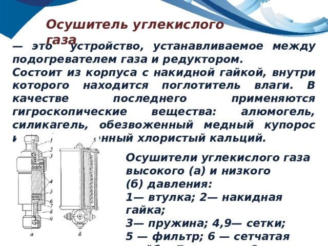 Осушенный газ. Осушитель для углекислоты для сварки. Осушитель в сварке углекислом газом. Осушитель для полуавтоматической сварки.