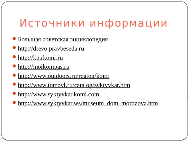 В 1979 году на улице Советской около школы № 2 был установлен сваренный из стали памятник Домне Каликовой героине Гражданской войны. Вступив в партизанский отряд, неоднократно пробиралась в тыл врага, приносила командованию ценные сведения о размещении и численности белогвардейских отрядов . . скульптора В. А. Рохина.